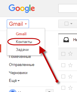 /Контакты в Gmail