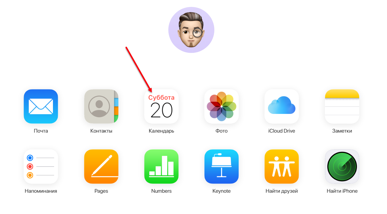 Календари и контакты из iCloud